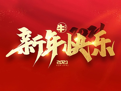 麗水興昌新材料科技股份有限公司恭祝全國人民2021年新年快樂！